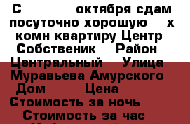 С 9,10,11,12октября сдам посуточно хорошую 2- х комн квартиру Центр  Собственик  › Район ­ Центральный  › Улица ­ Муравьева Амурского › Дом ­ 25 › Цена ­ 1 600 › Стоимость за ночь ­ 1 600 › Стоимость за час ­ 100 - Хабаровский край, Хабаровск г. Недвижимость » Квартиры аренда посуточно   . Хабаровский край